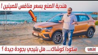 تجربة سكودا كوشاك في الامارات | Skoda Kushaq Style UAE review