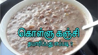 Kollu Kanji / Horsegram recipe for Weight loss / கொள்ளு கஞ்சி தயாரிப்பது எப்படி ?