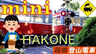 ミニ踏切箱根登山鉄道Railway crossing　HAKONE TOZAN RAILWAY(hakone japan)