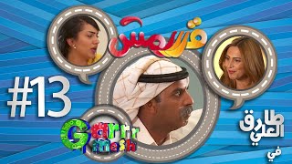 مسلسل قرررمش - حلقة أكس لارج فاميلي