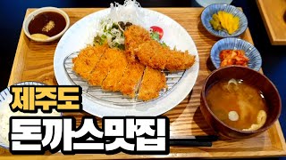 제주도의 돈까스 맛집들 연돈 빼고 알려드려요!