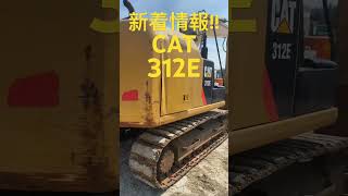 新着情報!! CAT 312E パワーショベル_EXCAVATORS #shorts