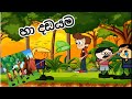 හා දඩයම  ha dadayama || sri lanka dubbed funny cartoon කාටුන්