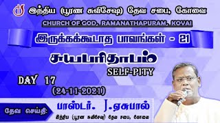 🔴 21 DAYS FASTING PRAYER I DAY 17 (24-11-2021)  |  சுயபரிதாபம் - SELF-PITY I Pastor J. Yesu Paul