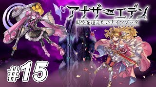 ♯15【アナデン】[第10章]時の塔 幻視の夢を視るもの②【ナイツブッダ】