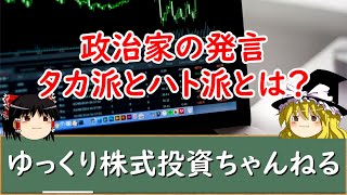 【ゆっくり解説】政治家の発言で大きく変動する相場！タカ派とハト派の違いや意味をわかりやすく解説