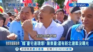 豪宅連環爆!? 韓國瑜跟著\