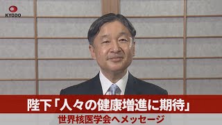 陛下「健康増進に期待」 世界核医学会へメッセージ