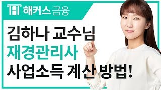 [해커스 금융] 김하나 교수님의 재경관리사 연습문제 -  사업소득금액 계산하는 방법!