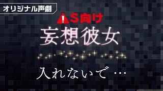 【妄想彼女】入れないで…【声劇】