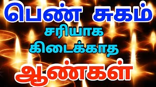 பெண் சுகம் சரியாக கிடைக்காத ஆண்கள் | Men who do not get female pleasure