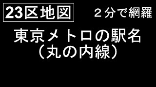 【23区地図】東京メトロの駅名（丸の内線）