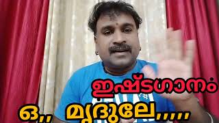 praveenramanivlog ഇഷ്ടഗാനം (ഓ മൃദുലേ,,,,,, )🎶🎶🎸🎷🎧🎧🎤