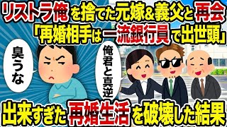 【2ch修羅場スレ】リストラ俺を捨てた元嫁＆義父と再会「再婚相手は一流銀行員で出世頭」→出来すぎた再婚生活を破壊した結果