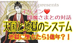 地獄から見守ってるね❤️地獄に堕ちたら1億年？！波動でクラス分け？イケメン閻魔さまとの対話にびっくり‼️天国と地獄のシステム