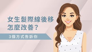 女生髮際線後移怎麼改善？3個方式告訴你｜植髮診所推薦【ihair風華御髮】