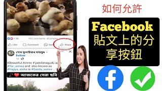 如何允許 Facebook 貼文上的分享按鈕 || 讓 Facebook 貼文可分享 2024