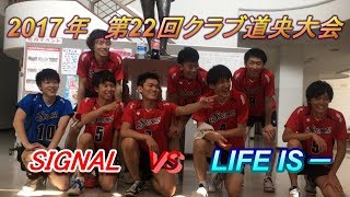 道央大会LIFE IS‐戦　 2セット目