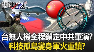 Taiwan-made drones locked on the CCP's military exercise around Taiwan! ?