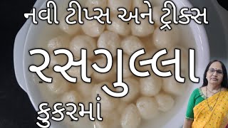 રસગુલ્લા | રૂ જેવા સોફ્ટ કુકરમાં નવી ટીપ્સ અને ટ્રિક્સ | કાઠિયાવાડી રીતે ઘરે બનાવો | Rasgulla Recipe