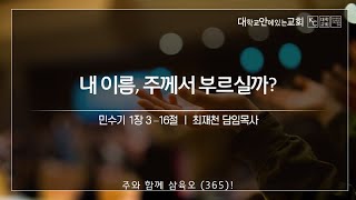 [강서대학교회]  내 이름, 주께서 부르실까?  (민 1:3-16) ㅣ 주일만찬예배 ㅣ최재천 목사ㅣ 2023. 3. 5 (주일)