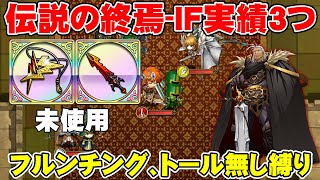 【ランモバ】伝説の終焉-IFをフルンチング、トールのネックレスなしで攻略！ギリギリの立ち回り【ラングリッサーモバイル】