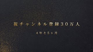 30万人までカウントダウン生配信！→30万人達成おめでとう生配信！