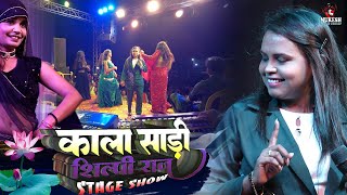 SHILPI RAJ STAGE SHOW - काला साड़ी मथिहानी बेगुसराई  #Shilpi Raj Kala Sari Bhojpuri stage show