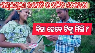 କମେଡିକିଙ୍ଗ ଟିଙ୍କୁମିଲି ଯୋଡ଼ି କେଭେ ମେରେଜ୍ କରବେ #tinkutingalucomedy #sambalpuricomedy #godbhaganews