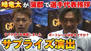 峰竜太がサプライズで蒲郡の選手代表挨拶【ボートレース】