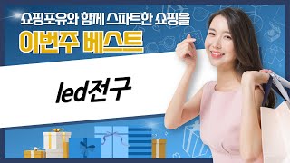 최고의 LED 전구 비교 리뷰! 기능과 가격의 모든 것