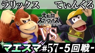 マエスマ#57 ＜5回戦＞ ラリックス(ドンキーコング） VS てぃんくる(ディディーコング）【スマブラSP オンライン大会 / SSBU Online Tournaments】