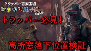 トラッパー好きのための動画#53　トラッパー必見！高所窓の落下位置検証　【ｄｂｄ】