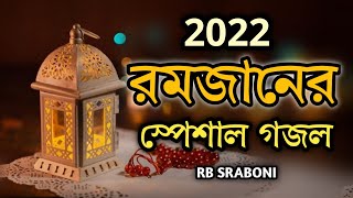 রমজানের স্পেশাল গজল মুমিন হৃদয়ে চাঁদ উঠেছে | Romjaner Gojol 2023 | Ramadan Song | গজল ২০২২ #Gojol