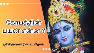 கோபத்தின் பயன் என்ன?#What is the use of anger?#psychological story#Sri Krishnan advice about angry#