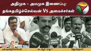 அதிமுக - அமமுக இணைப்பு: தங்கதமிழ்ச்செல்வன் Vs அமைச்சர்கள் | #AIADMK #EPS #OPS #Sasikala #TTV