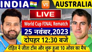INDIA VS AUSTRALIA ICC WC Final Rematch LIVE: देखिए,थोड़ी ही देर में शुरू होगा दोबारा फाइनल मैच,Rohit