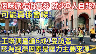 係咪派左消費劵 就少D人自殺 ? 可能真係會 ! 工聯調查逾6成 1受訪者 認為經濟因素是壓力主要來源