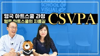 영국 아트스쿨 유학 CSVPA (캠브릿지) 학교 온라인 설명회