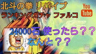 北斗の拳 リバイブ ランキングガチャ ファルコゴリゴリに引いてみた(笑)結果はなんと(笑)