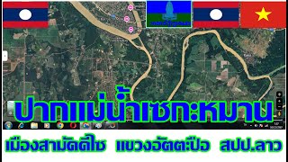 อิสานใต้ ESAN  -  ลาวใต้ LAOS  -  เวียดนามกลาง VIETNAM  8  ปากแม่น้ำเซกะหมาน แขวงอัตตะปือ สปป.ลาว