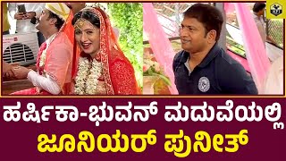 ಹರ್ಷಿಕಾ ಮದುವೆಯಲ್ಲಿ ಜೂನಿಯರ್ ಪುನೀತ್ ರಾಜಕುಮಾರ್ | Junior Puneeth Rajkumar At Harshika Poonacha Marriage