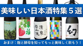 そんなバナナ！？植物の酵母で醸す美味しい日本酒特集５選！おまけ：酵母と麹の話　@sakeenjoy