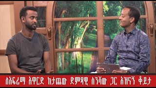 ምን አዲስ? ለአፍሪማ አዋርድ ከታጨው ድምጻዊ ስንሻው ጋር አዝናኝ ቆይታ