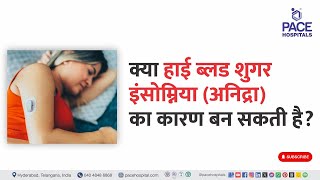 High Blood Sugar Cause of Insomnia | क्या हाई ब्लड शुगर अनिद्रा का कारण बन सकती है? | #Insomnia