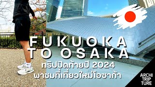 Ep.11 [JAPAN] ทริปปิดท้ายปี 2024 นั่งรถไฟข้ามภาคไปดู GRAND GREEN OSAKA พื้นที่สีเขียวใหม่ใจกลางเมือง