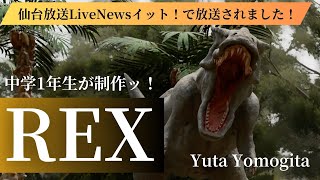 【中学1年生が制作！】REX（ショートアニメーション）