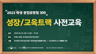 2023 학생 창업유망팀 300 성장/교육트랙 사전교육