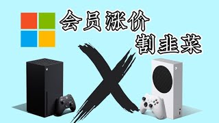 XGP价格翻三倍！XBOX销量太高？涨价后还买XBOX吗？