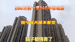 坐标武汉，280万买一套140平米现房，如今每天烦恼不断，肠子悔青